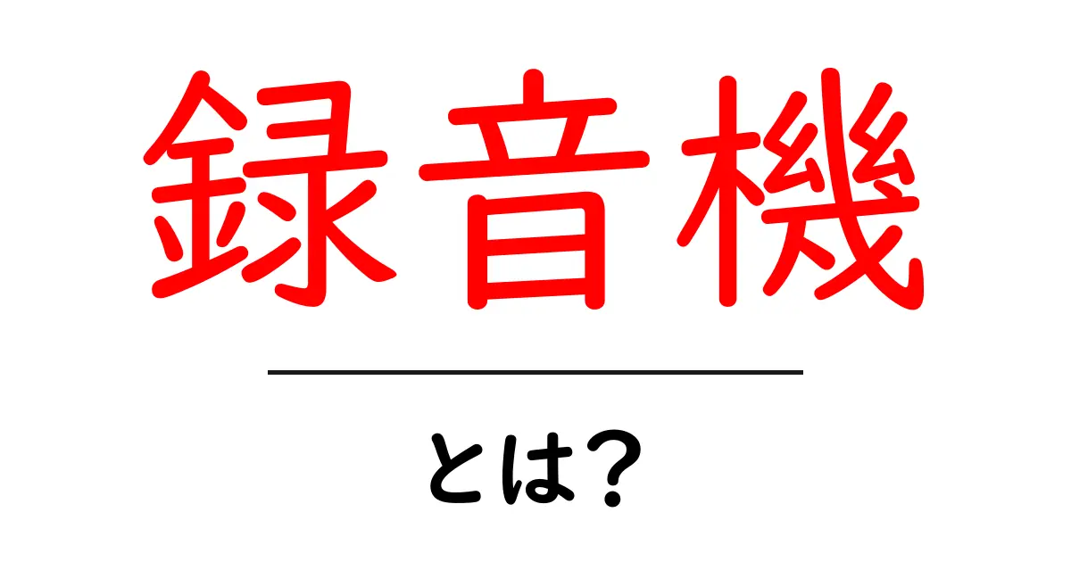 録音機とは?簡単でわかりやすい解説共起語・同意語も併せて解説!