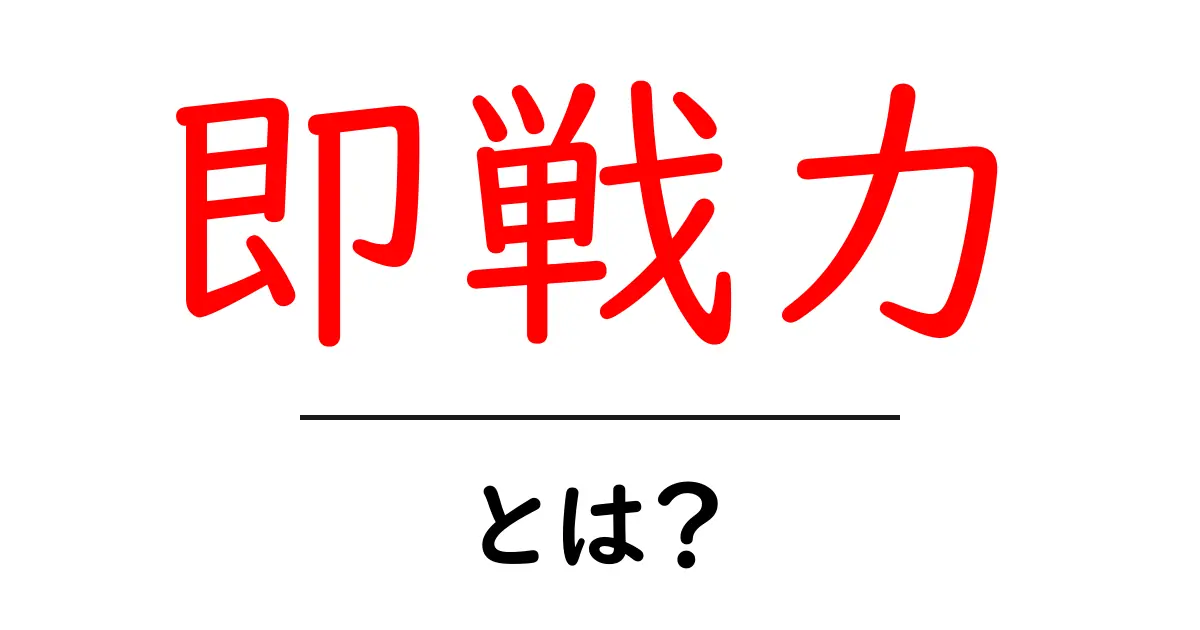 即戦力とは?すぐに使えるスキルの重要性を解説!共起語・同意語も併せて解説!