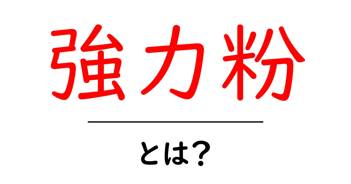 強力粉とは?おいしいパンを作るための秘密の粉の正体を徹底解説!共起語・同意語も併せて解説!