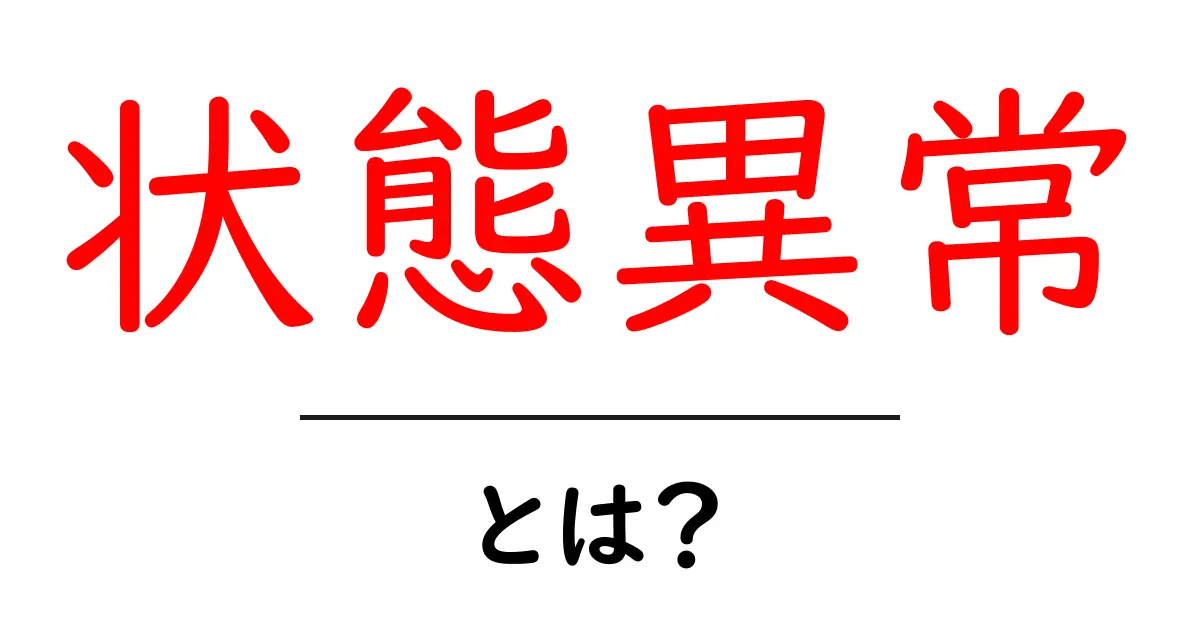 状態異常とは?知っておきたいゲームやアニメでの意味と影響共起語・同意語も併せて解説!