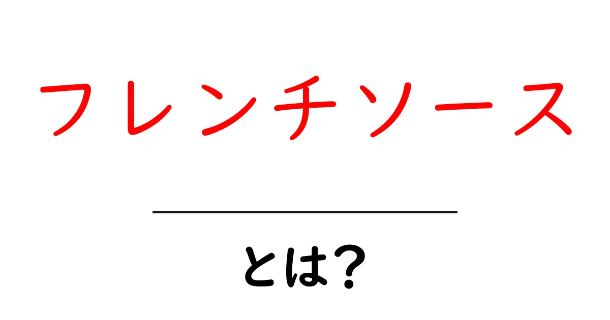 フレンチソースとは?基本から学ぶフランス料理の魅力共起語・同意語も併せて解説!