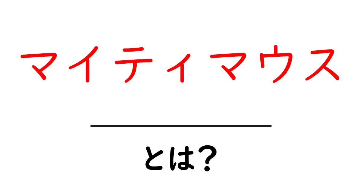 マイティマウスとは?毎日を楽しくする小さなヒーローを知ろう!共起語・同意語も併せて解説!