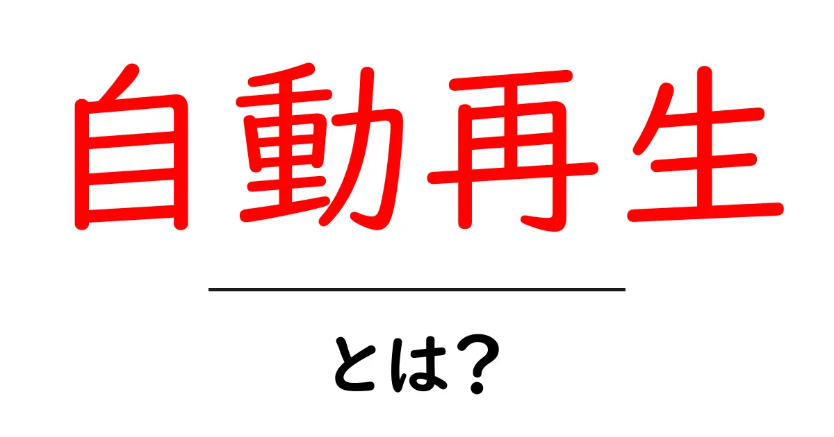 自動再生とは?便利さと注意点をわかりやすく解説共起語・同意語も併せて解説!