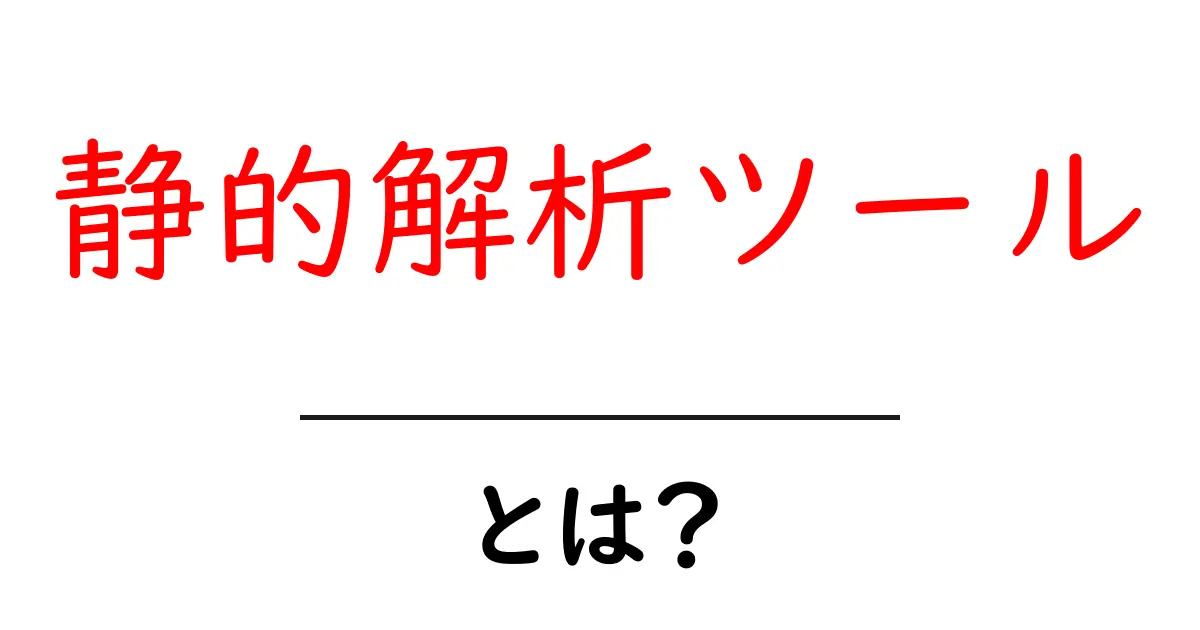 静的解析ツールとは?初心者にもわかりやすく解説!共起語・同意語も併せて解説!