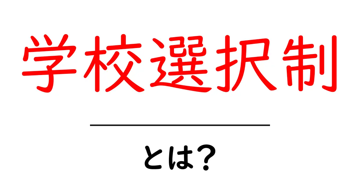 学校選択制とは?自分にあった学校を選ぶ新しいスタイル共起語・同意語も併せて解説!