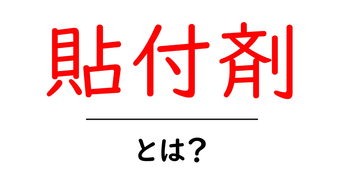 貼付剤って何?知っておくべきことを徹底解説!共起語・同意語も併せて解説!