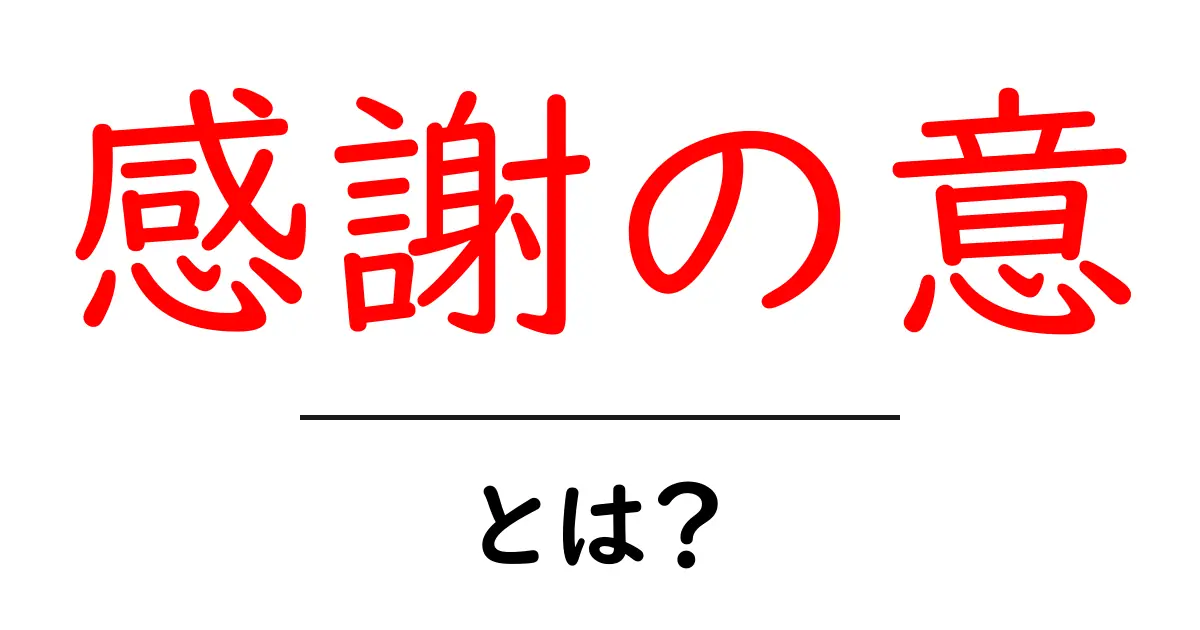 感謝の意とは？大切な気持ちを理解しよう共起語・同意語も併せて解説！
