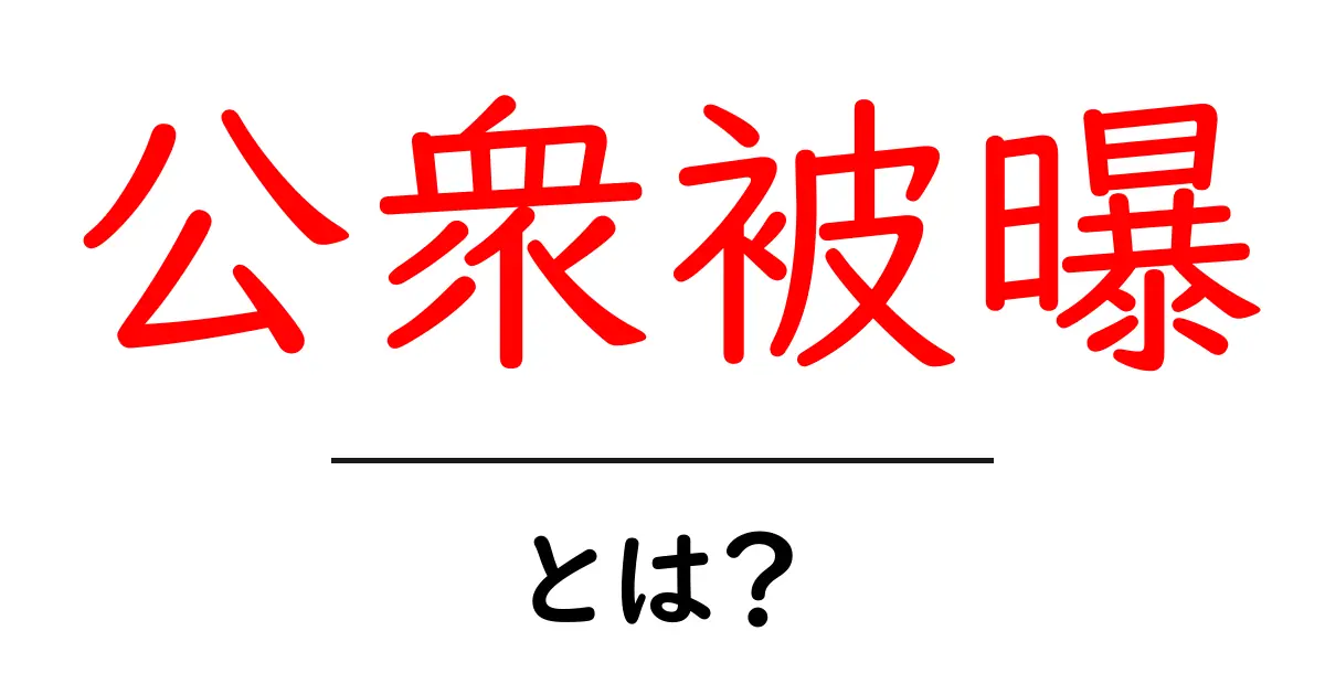 公衆被曝とは?その影響と注意点をわかりやすく解説!共起語・同意語も併せて解説!