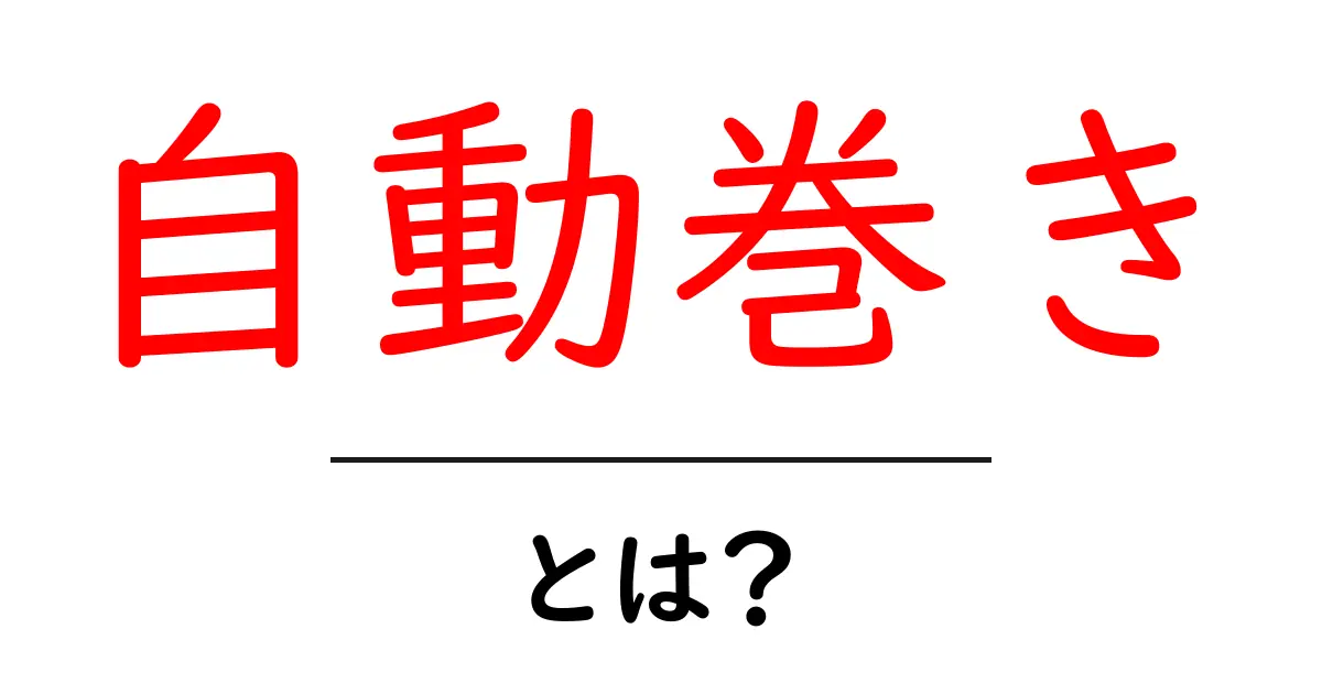 自動巻きとは?時計が自動で動く仕組みを解説!共起語・同意語も併せて解説!