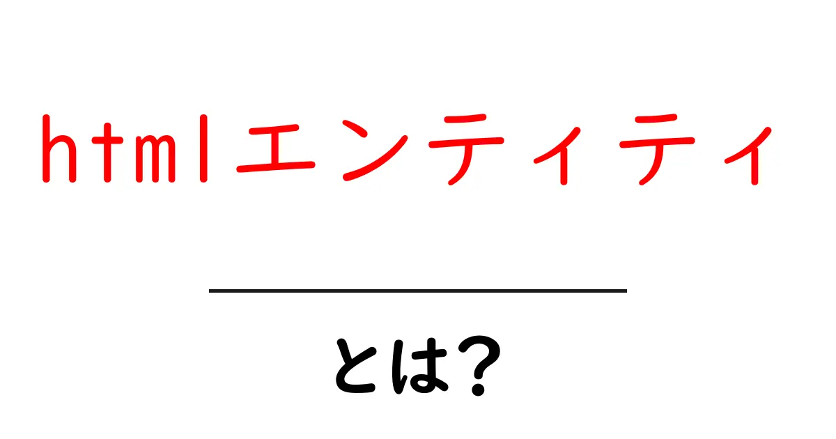 初心者でも分かる!HTMLエンティティの基本と活用法共起語・同意語も併せて解説!