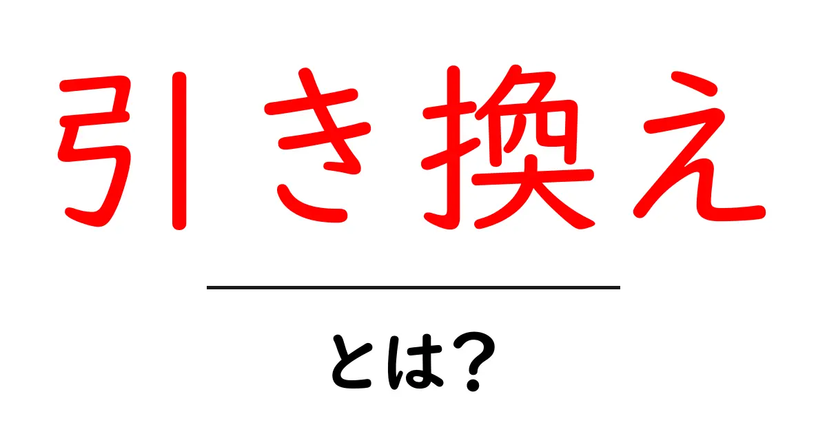 「引き換え」とは？私たちの生活にどう影響するのかを解説！共起語・同意語も併せて解説！