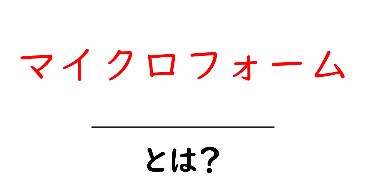 マイクロフォームとは?最新技術が変える私たちの生活共起語・同意語も併せて解説!