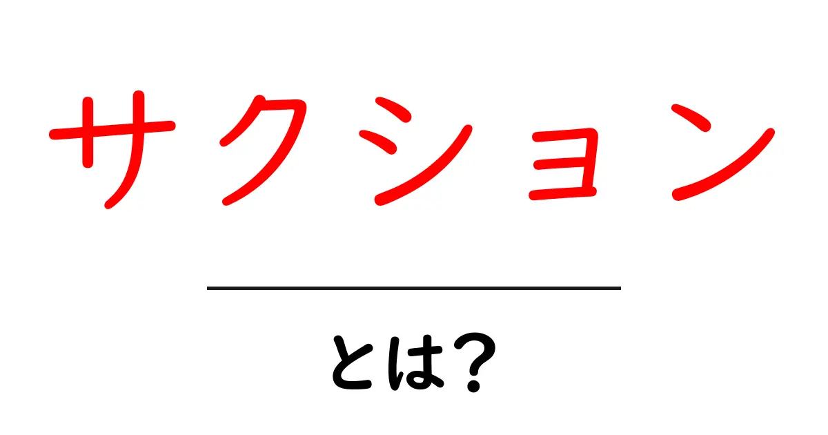 サクションとは?その意味と使われる場面をわかりやすく解説共起語・同意語も併せて解説!