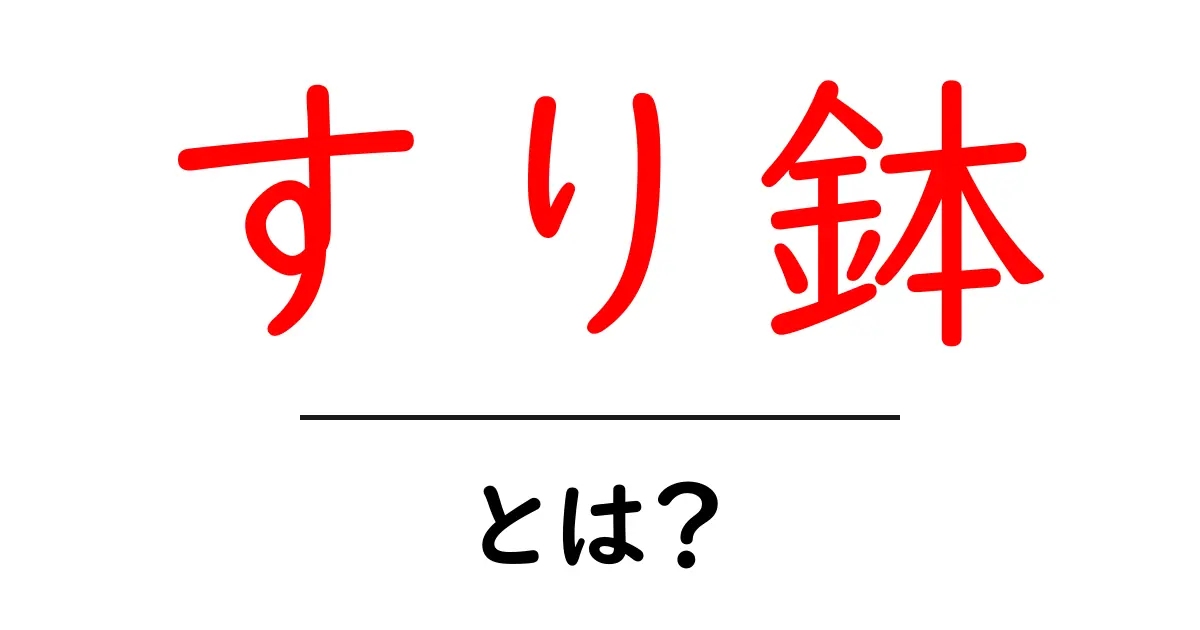 すり鉢とは?その使い方と便利さを解説します!共起語・同意語も併せて解説!