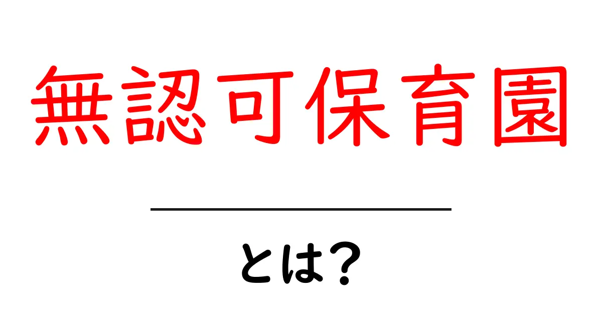 無認可保育園とは?その特徴や注意点を解説!共起語・同意語も併せて解説!