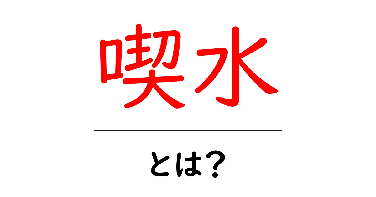 喫水とは？船や海の深さを知るための基礎知識共起語・同意語も併せて解説！