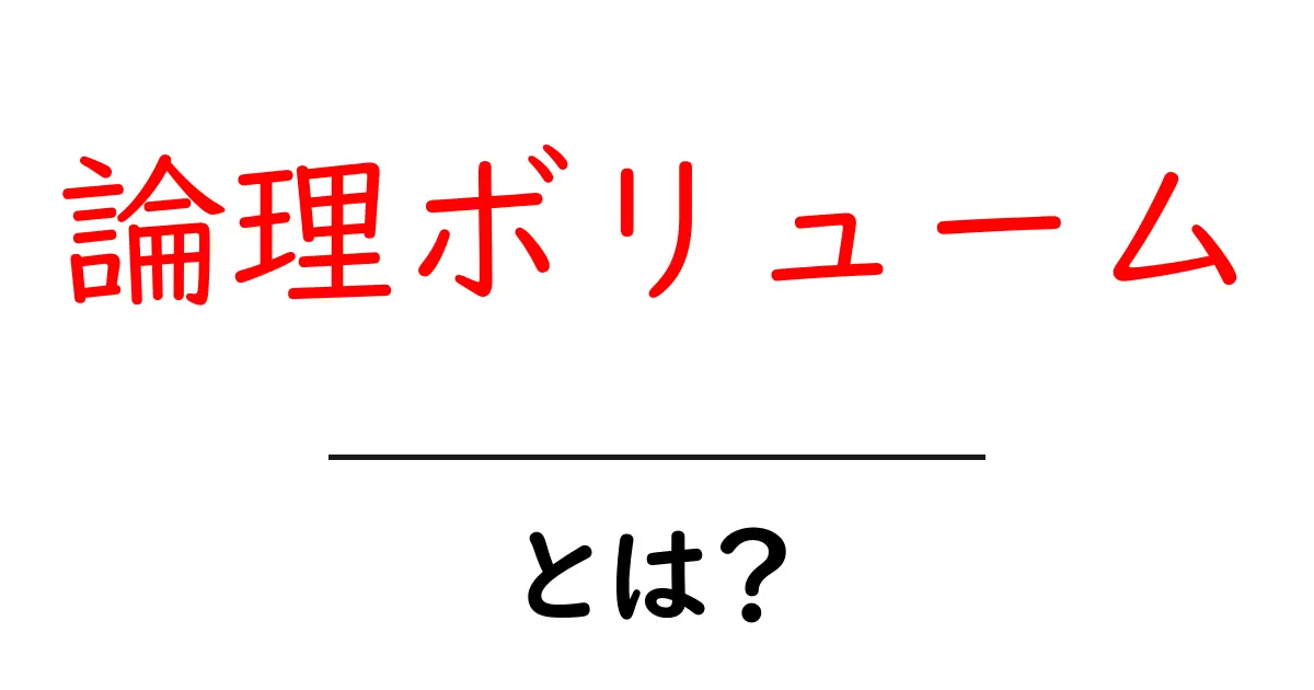 論理ボリュームとは?データ管理の基本を理解しよう!共起語・同意語も併せて解説!