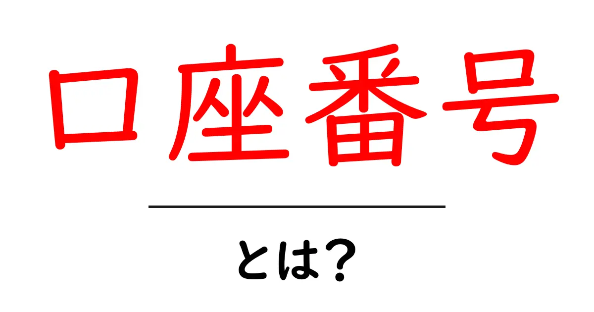 口座番号とは?理解しておきたい銀行口座の基本知識共起語・同意語も併せて解説!