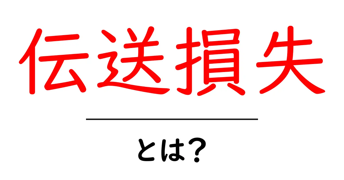 伝送損失とは?インターネットの通信における不可欠な知識共起語・同意語も併せて解説!