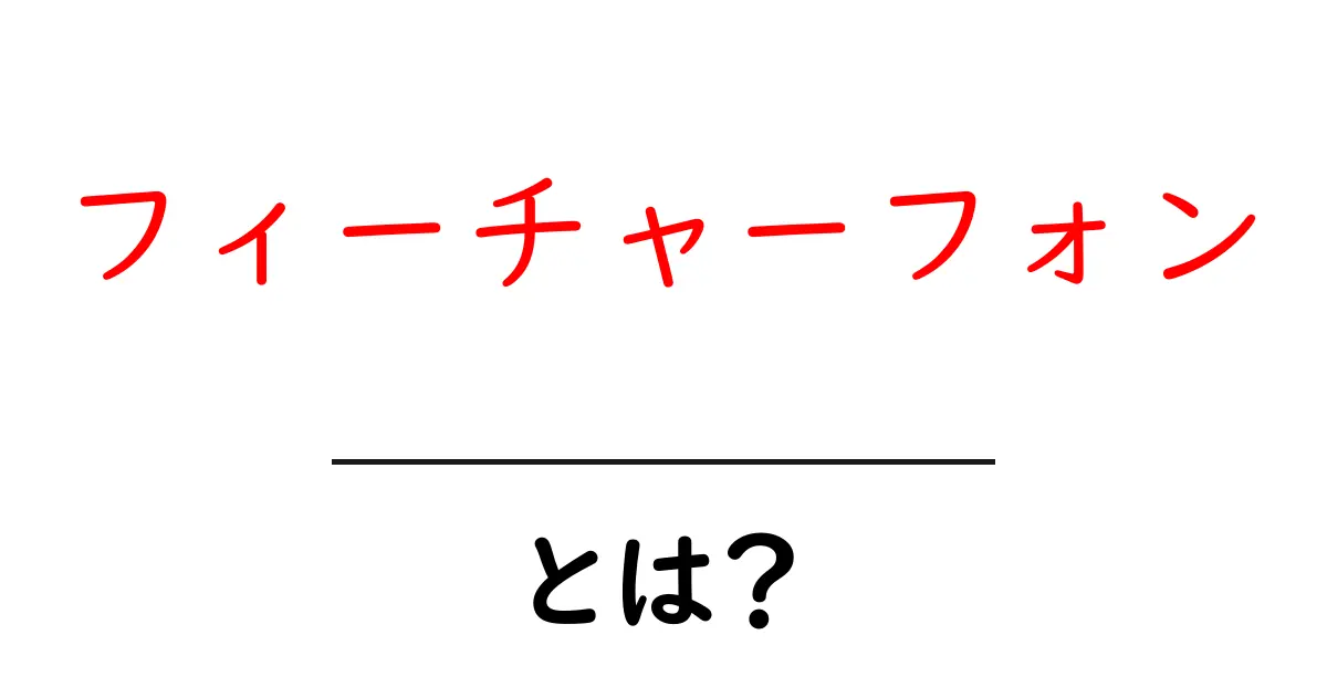 フィーチャーフォンとは?スマホとの違いや特徴をわかりやすく解説共起語・同意語も併せて解説!
