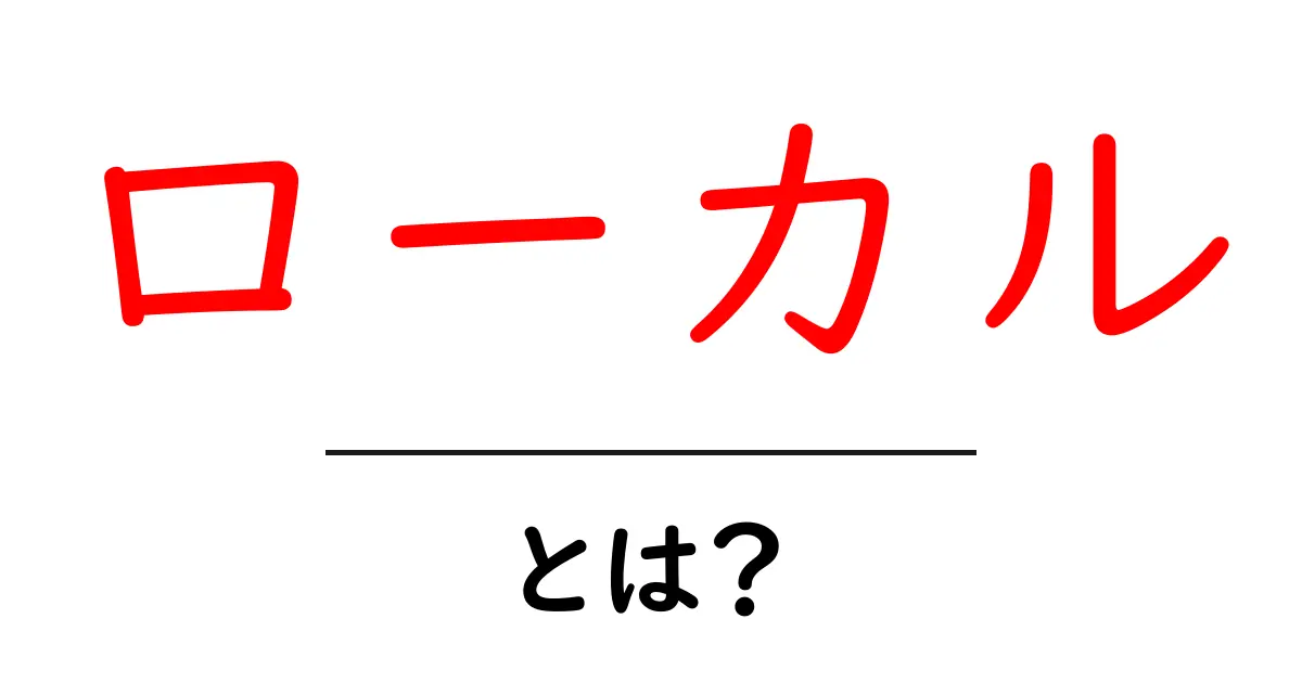 ローカルとは?地域の重要性とその影響について解説します共起語・同意語も併せて解説!