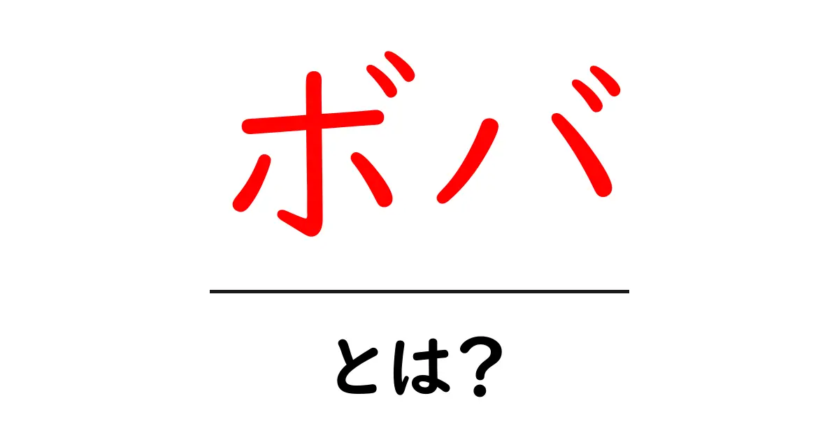 ボバとは？タピオカドリンクの魅力を徹底解説！共起語・同意語も併せて解説！