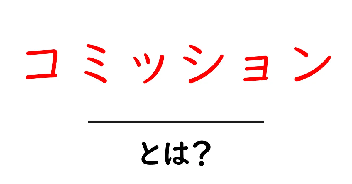 知らないと損!コミッションとは何かを簡単に解説共起語・同意語も併せて解説!