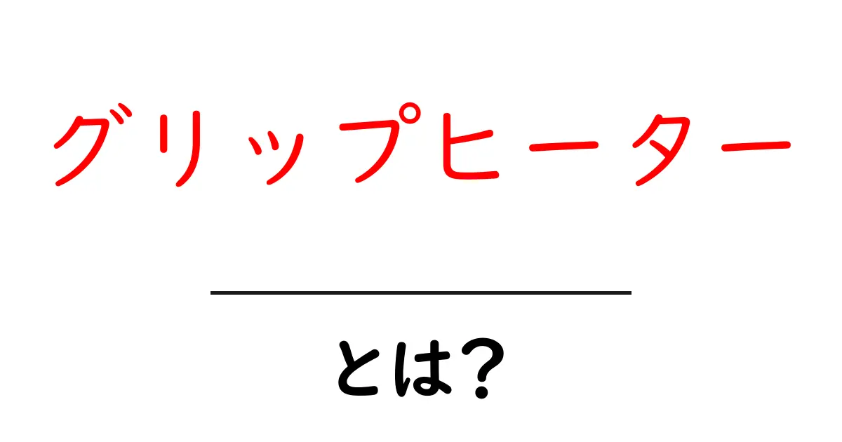寒い季節に必須！グリップヒーターのすべてを徹底解説共起語・同意語も併せて解説！