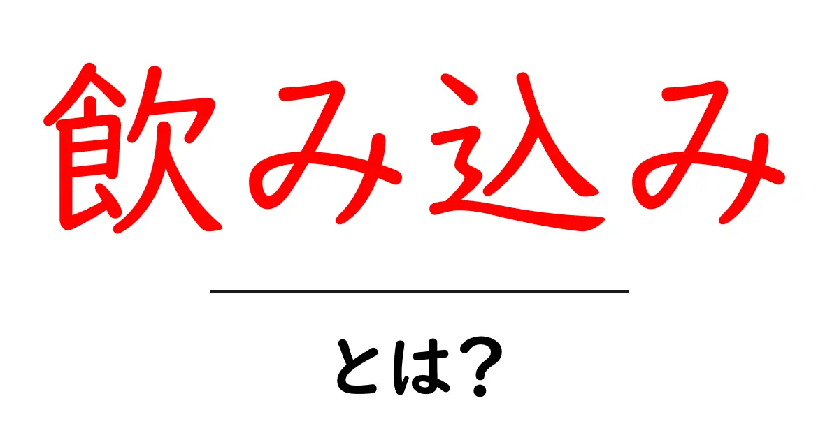 「飲み込み」とは?意外と知らない意味とその重要性共起語・同意語も併せて解説!