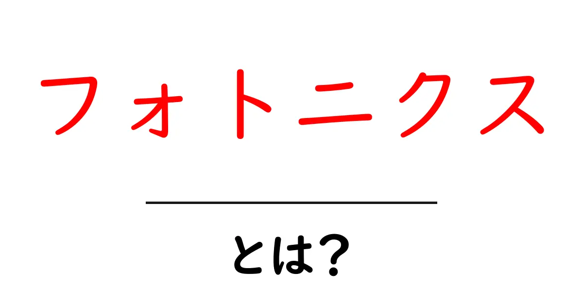 フォトニクスとは？光と物質の不思議な関係が明らかにする新しい科学の世界共起語・同意語も併せて解説！