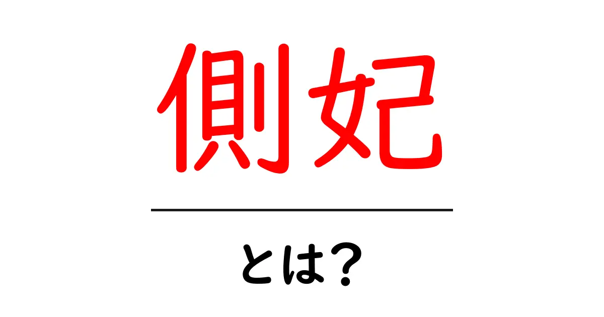 側妃とは?歴史とその役割をわかりやすく解説!共起語・同意語も併せて解説!