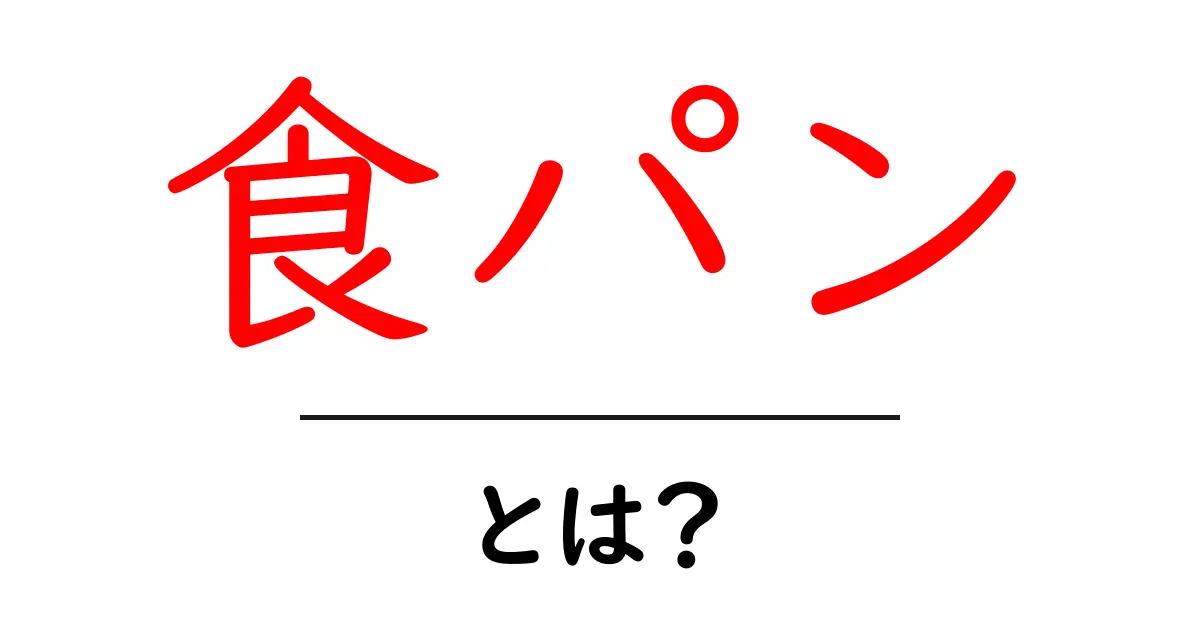 食パンとは？その魅力と簡単アレンジ方法を紹介！共起語・同意語も併せて解説！