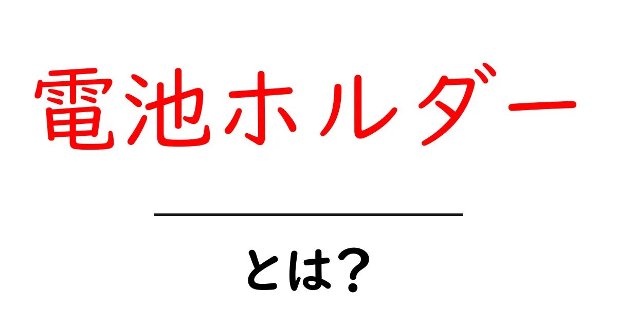 電池ホルダーとは? 電池を安全に管理する便利アイテム共起語・同意語も併せて解説!