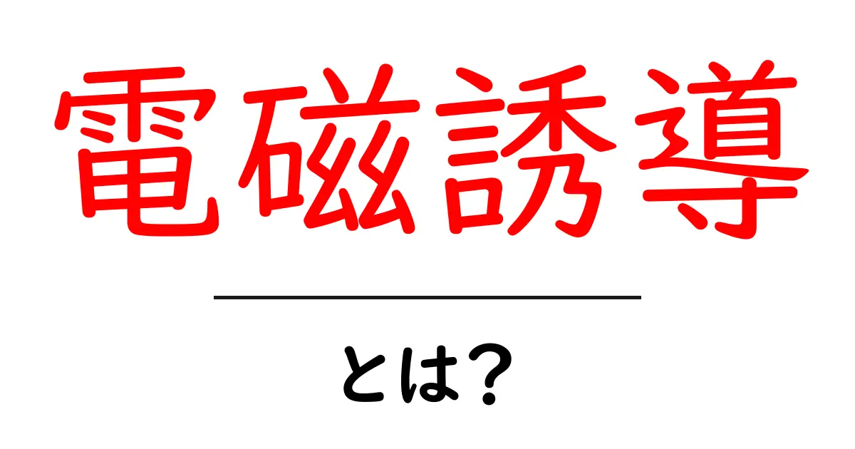 電磁誘導とは?基本から学ぶ電気と磁気の不思議な関係共起語・同意語も併せて解説!