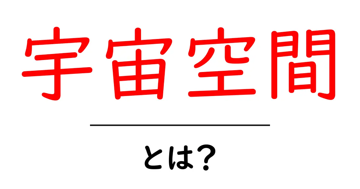 宇宙空間とは?魅力や不思議を探る旅共起語・同意語も併せて解説!