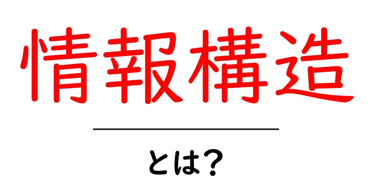 情報構造とは?私たちの生活を支える仕組みを解説!共起語・同意語も併せて解説!