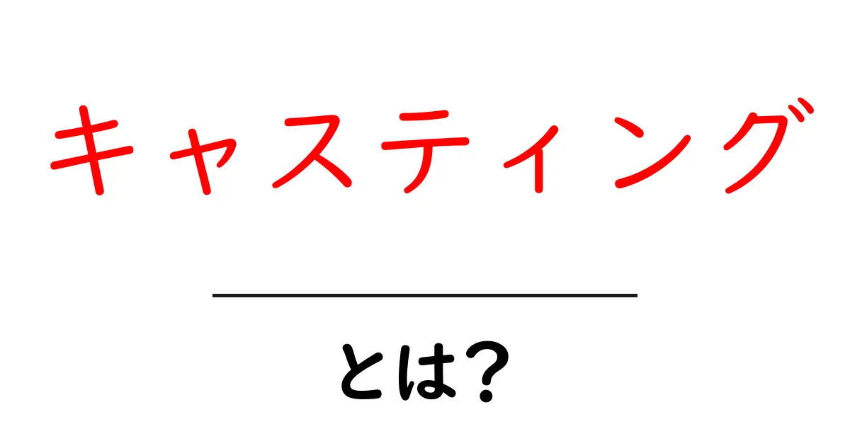キャスティングとは?映画やテレビでの重要な役割について解説!共起語・同意語も併せて解説!