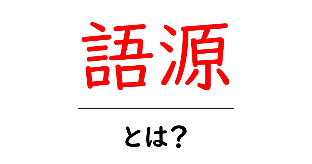語源とは?言葉の意味を深く理解しよう!共起語・同意語も併せて解説!