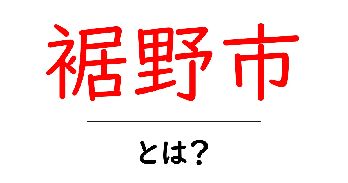 裾野市ってどんなところ？魅力と交通アクセスを徹底解説！共起語・同意語も併せて解説！