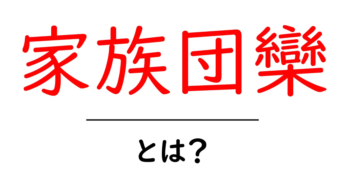 家族団欒の魅力とは？家族で過ごす特別な時間を楽しもう！共起語・同意語も併せて解説！