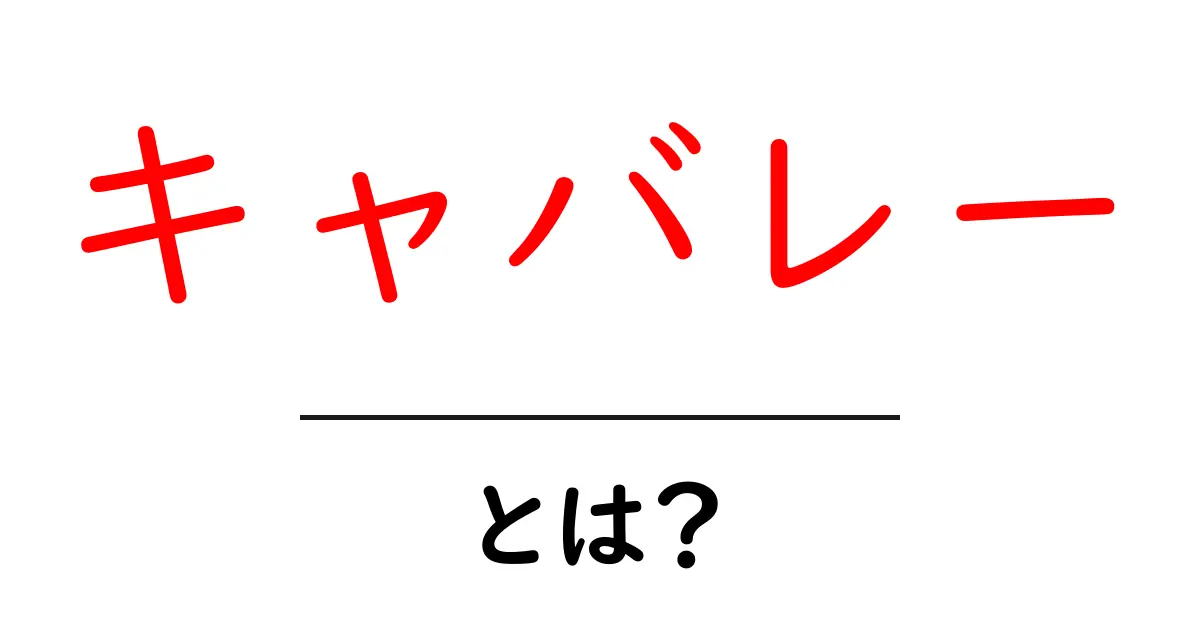 キャバレーとは?楽しみ方やその魅力をわかりやすく解説!共起語・同意語も併せて解説!