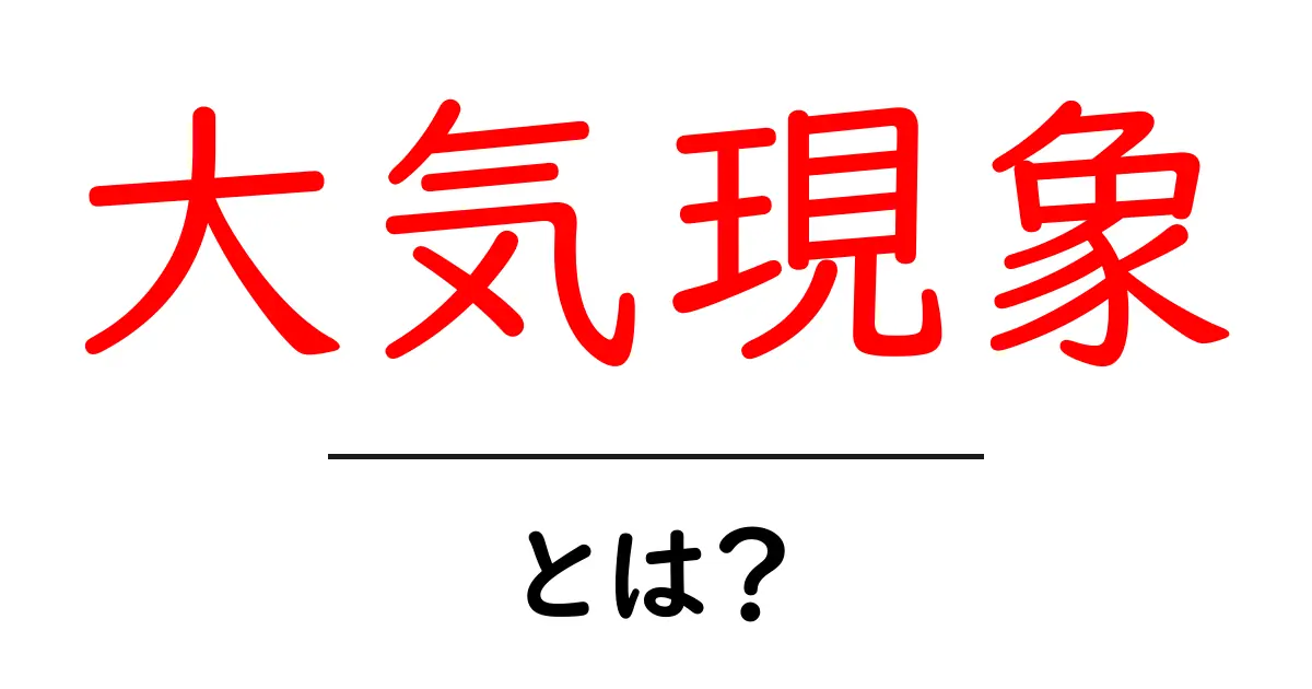 大気現象とは？どんな自然現象があるのか分かりやすく解説！共起語・同意語も併せて解説！