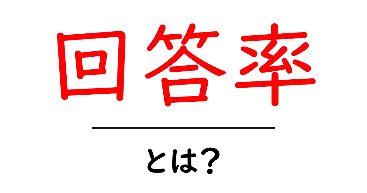 回答率とは？知っておきたい基本とその重要性共起語・同意語も併せて解説！