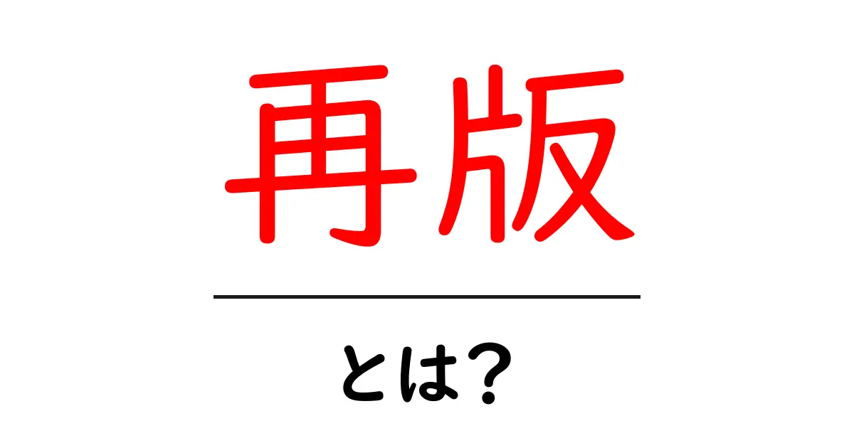 再版とは？その意味と重要性をわかりやすく解説！共起語・同意語も併せて解説！
