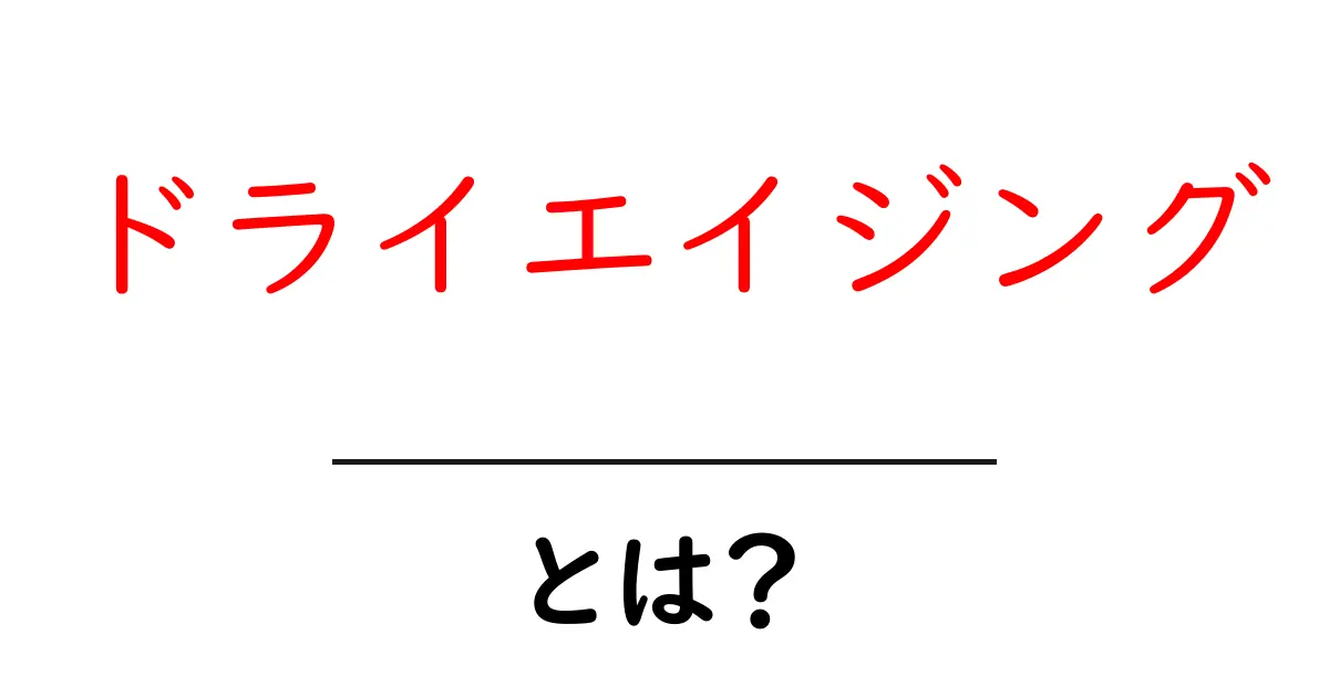 ドライエイジングとは?肌が乾燥する理由と対策を解説共起語・同意語も併せて解説!