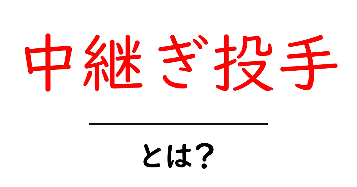 中継ぎ投手とは?役割や重要性をわかりやすく解説!共起語・同意語も併せて解説!