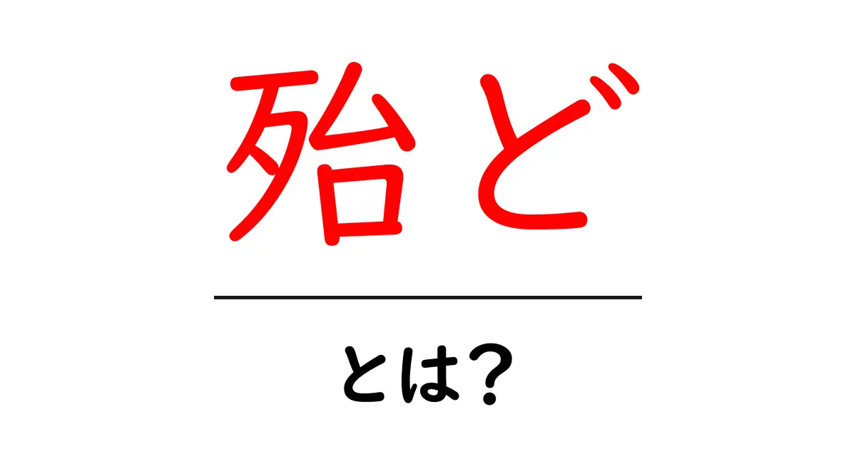 「殆ど」とは？使い方や意味を徹底解説！共起語・同意語も併せて解説！