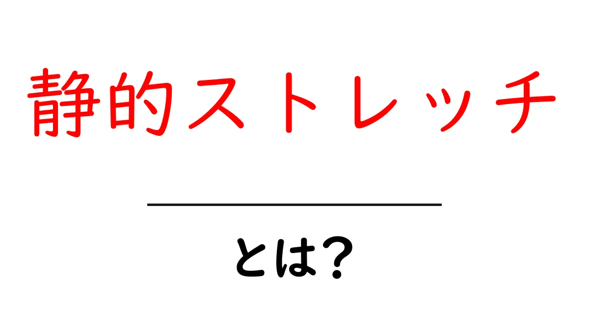 静的ストレッチとは?メリットと正しいやり方を詳しく解説!共起語・同意語も併せて解説!