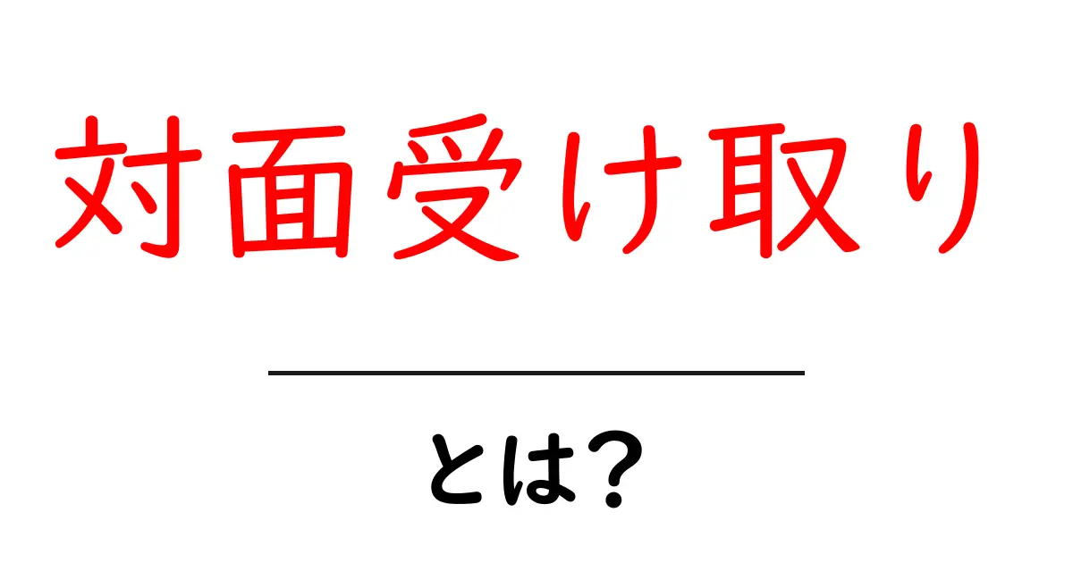 対面受け取りとは?安心・便利な受け取り方法の全貌を解説!共起語・同意語も併せて解説!