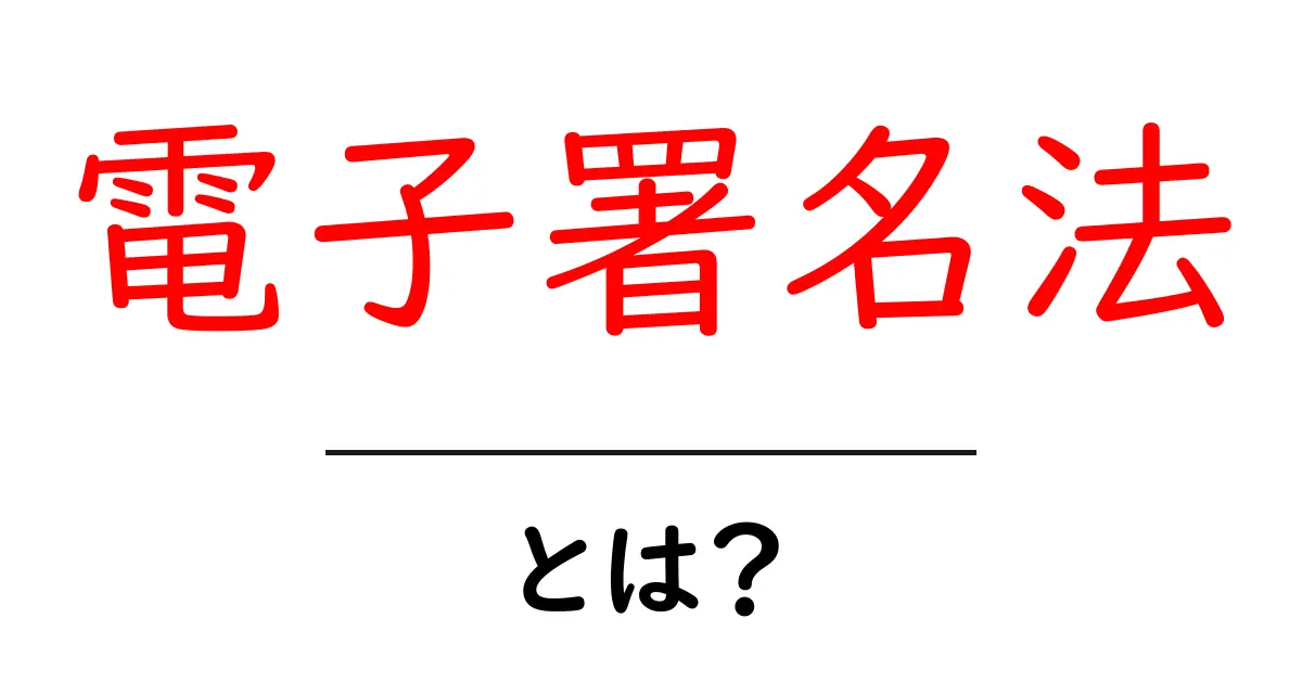 電子署名法とは?安心・安全にデジタル文書を守る法律の全貌共起語・同意語も併せて解説!